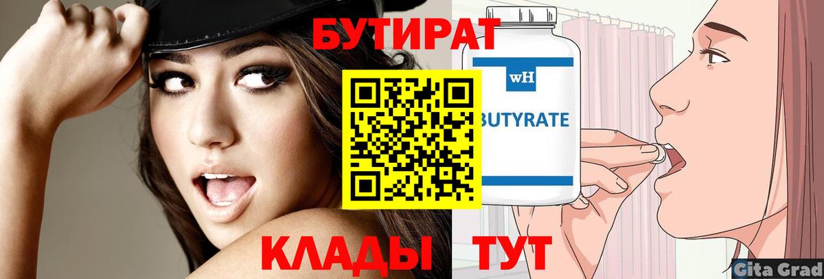 БУТИРАТ  Вход с VPN  Нижний Тагил  Бутират 1.4BDO 